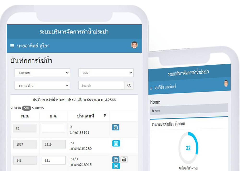 ระบบบริหารจัดการค่าน้ำประปา ทต.หัวไทร